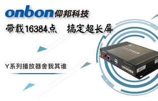 Y系列轻松搞定超长屏带载16384点，播放器舍我其谁！