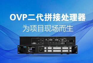 ca88二代OVP拼接器来了：520万点+USB播放+同步投屏……