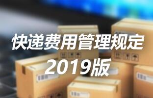 ca88快递用度治理划定 2019版