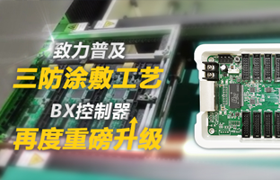 致力遍及三防涂敷工艺，BX节造器再度重磅升级